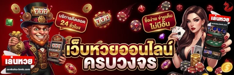 เล่นหวย